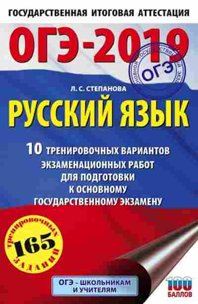 Книга ОГЭ Русс.яз. 10 вариантов 165 заданий Степанова Л.С., б-997, Баград.рф